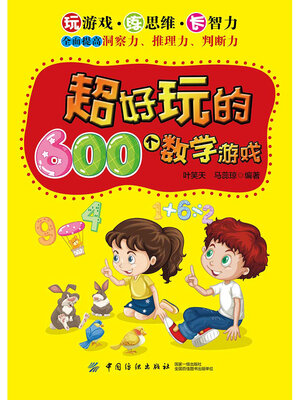 cover image of 超好玩的600个数学游戏